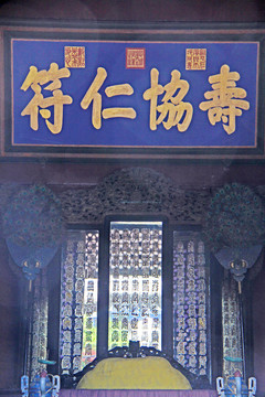 北京皇家园林颐和园仁寿殿内景