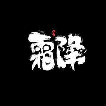 霜降節(jié)氣