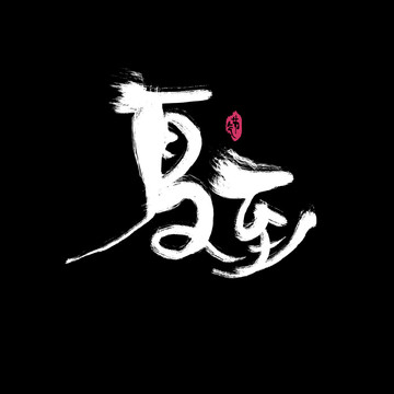 夏至節(jié)氣
