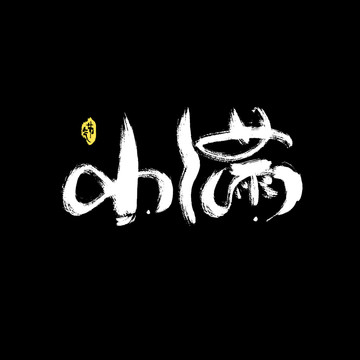 小滿