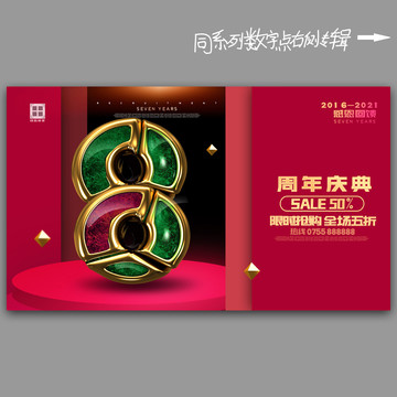8周年慶