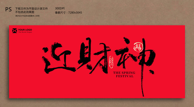 迎財神毛筆字海報