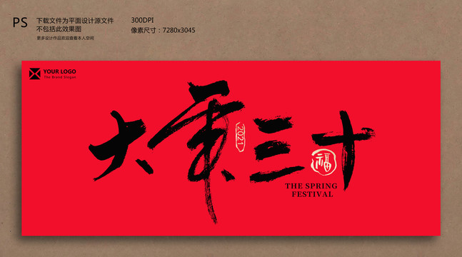 大年三十毛筆書法字