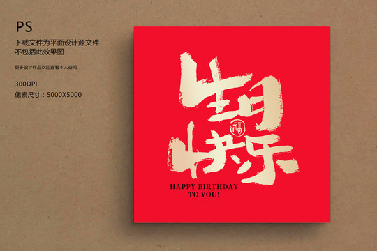 生日快樂毛筆字