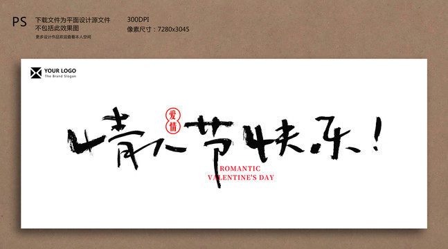 情人節(jié)毛筆字