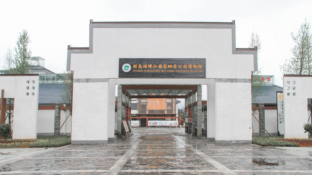 湖南酒埠江国家地质公园博物馆