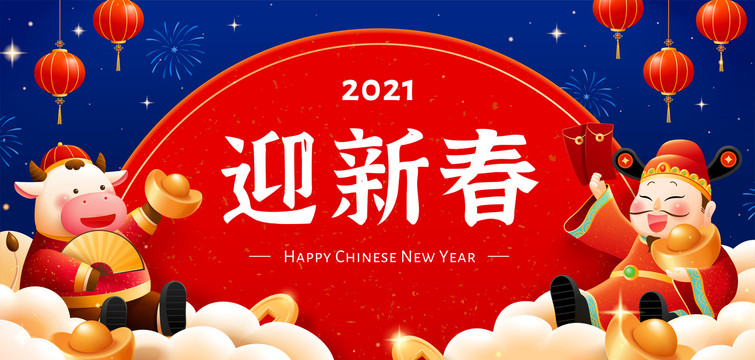 牛年財神迎新春插圖橫幅