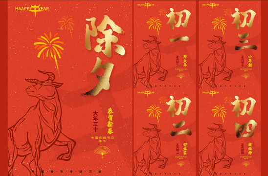 春節(jié)除夕初一初二初三初四初五