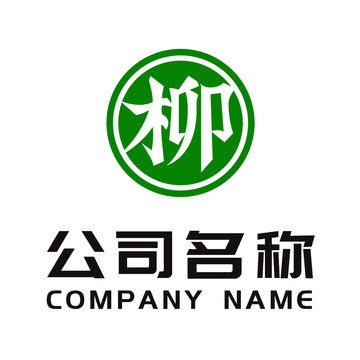 柳字logo