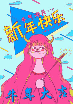 2021新年原创插画海报