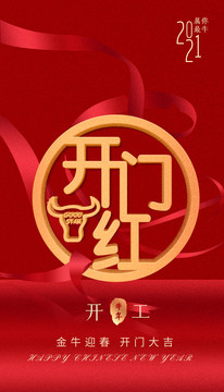 開(kāi)門(mén)紅