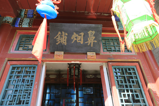 北京颐和园苏州街鼻烟铺