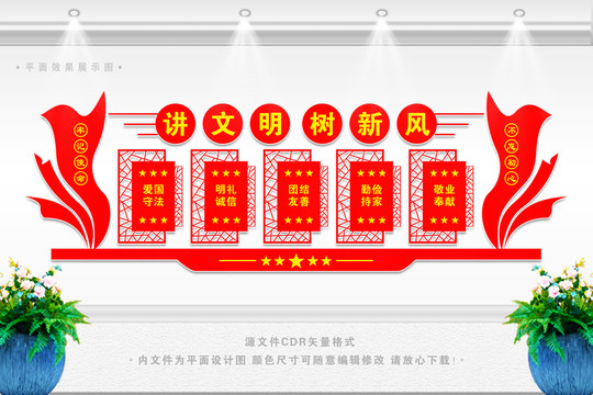 講文明樹新風(fēng)背景墻