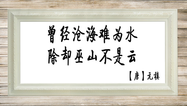 元稹離思名言名句