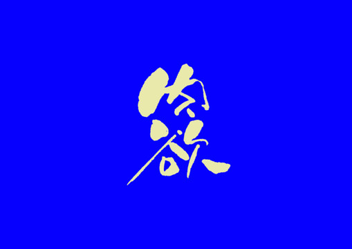 肉欲手寫字體設(shè)計(jì)
