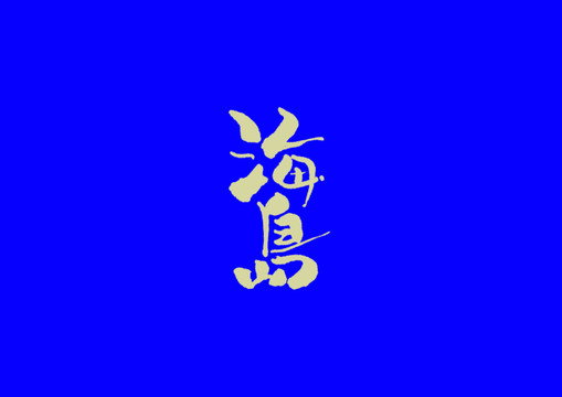 海島手寫字體設(shè)計
