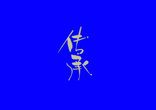 傳承手寫字體設(shè)計(jì)