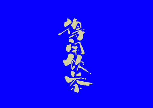 得閑飲茶手寫字體設(shè)計