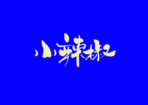 小辣椒手寫字體設計