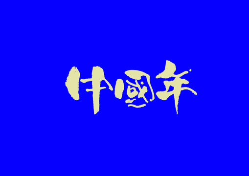 中国年手写字体设计