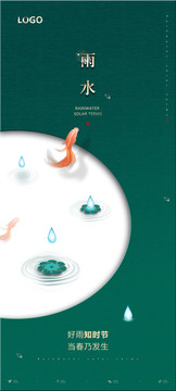 雨水節(jié)氣