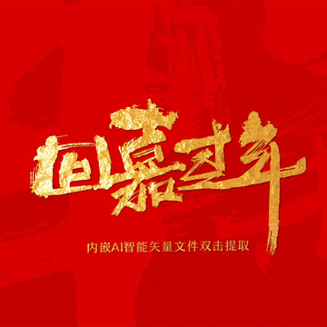 回家過年