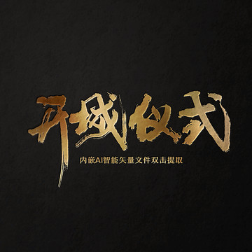 開城儀式