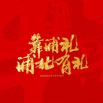 靠浦禮