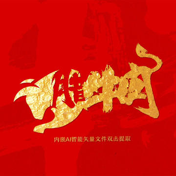 臘牛肉