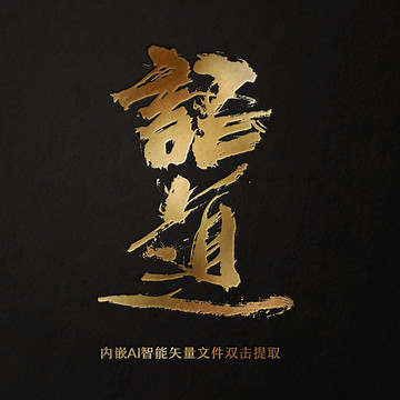 語道