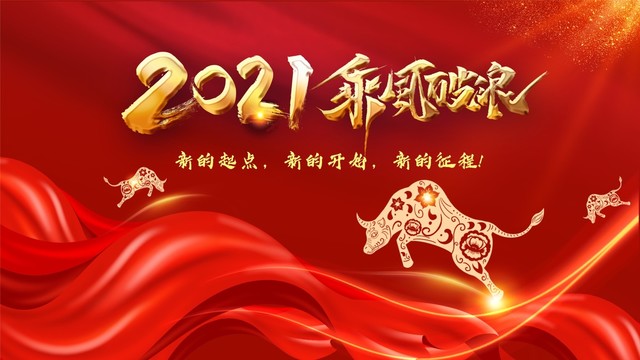 2021乘風(fēng)破浪