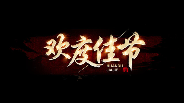 歡度佳節(jié)