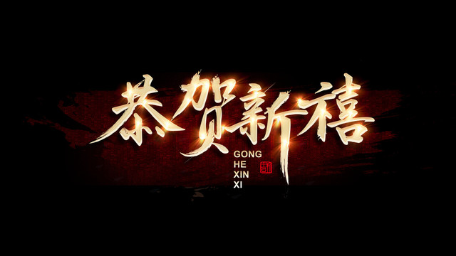 恭賀新禧