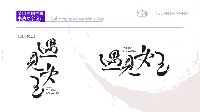 遇見女王