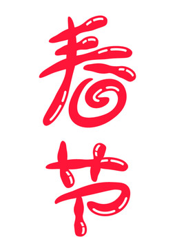 春节AI矢量字体