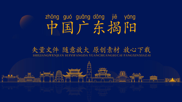 中國揭陽