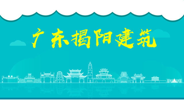 揭陽建筑