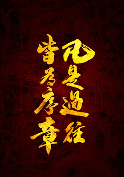 凡是過往皆為序章字體