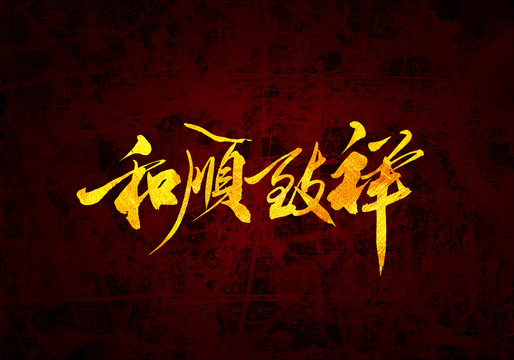 和順致祥原創(chuàng)書法字體