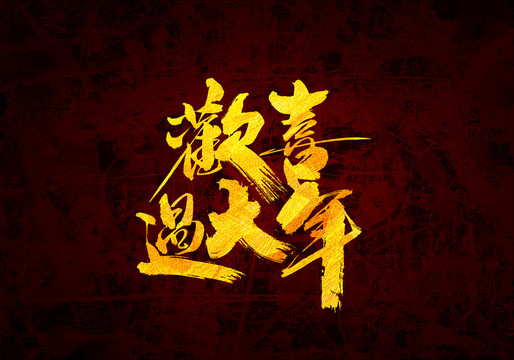 歡喜過大年原創(chuàng)書法字體