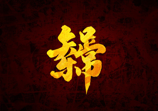 知足常樂原創(chuàng)書法字體