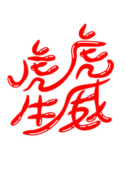 虎虎生威