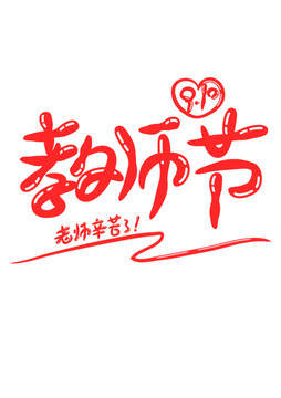 教師節(jié)