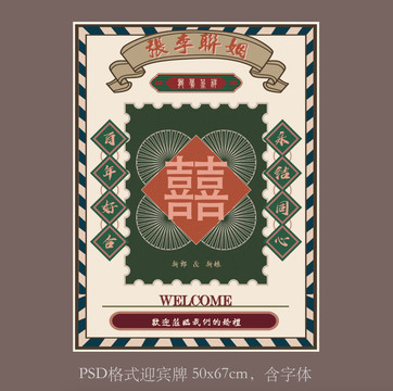 復(fù)古民國(guó)雙喜婚禮迎賓牌
