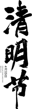 清明節(jié)