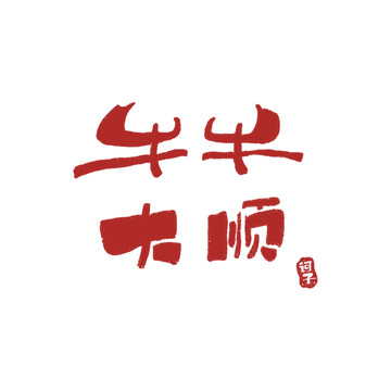 牛牛大順藝術字牛年必備