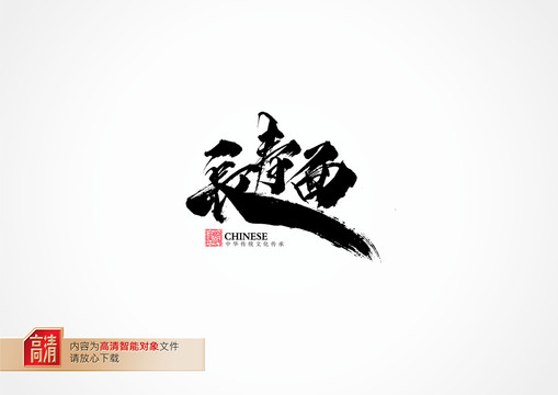 長壽面