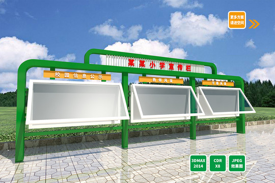 學(xué)校宣傳欄