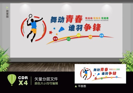 羽毛球文化墻