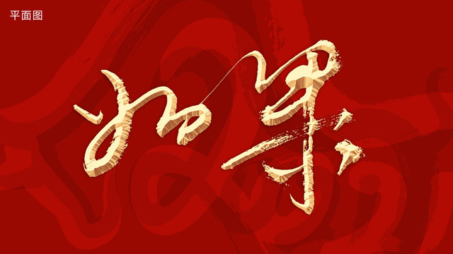 如果書(shū)法字毛筆字